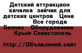 Детский аттракцион качалка  зайчик для детских центров › Цена ­ 27 900 - Все города Бизнес » Оборудование   . Крым,Севастополь